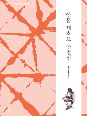 cover image of 안톤 체호프 단편집